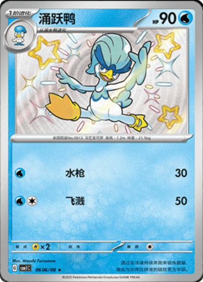 🇨🇳Chińska🇨🇳 Karta Pokémon - Gem Pack Vol. 1 - 06 06/08 - Quaxwell (Shiny)