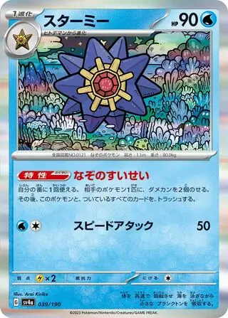 Shiny Treasure ex - 039/190 - Starmie (Holo)