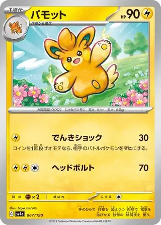 Shiny Treasure ex - 067/190 - Pawmo