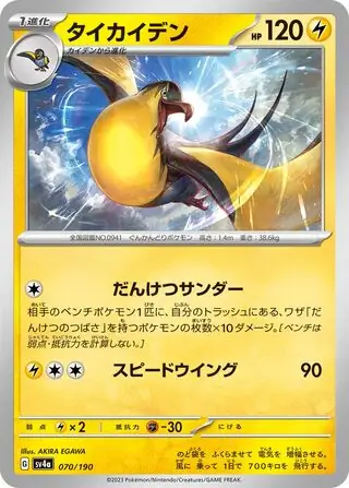 Shiny Treasure ex - 070/190 - Kilowattrel