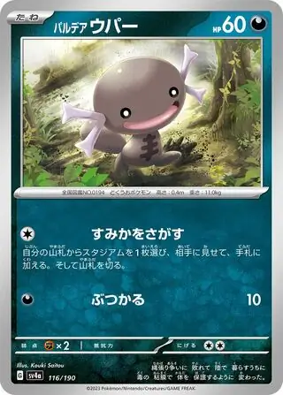 Shiny Treasure ex - 116/190 - Paldean Wooper