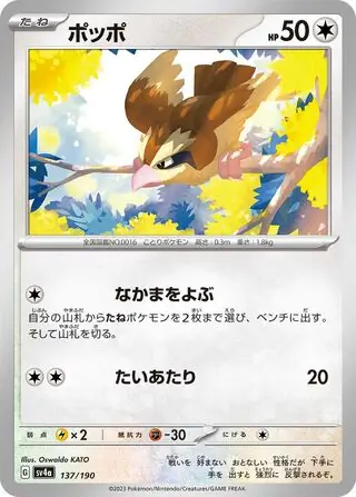 Shiny Treasure ex - 137/190 - Pidgey