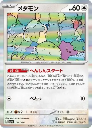 Shiny Treasure ex - 144/190 - Ditto (Holo)