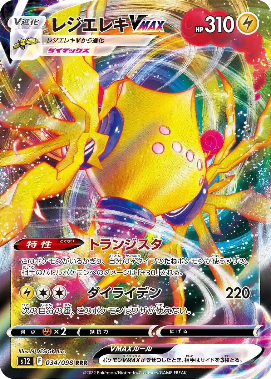 Japońska Karta Pokémon – Paradigm Trigger – 034/098 - Regieleki VMAX