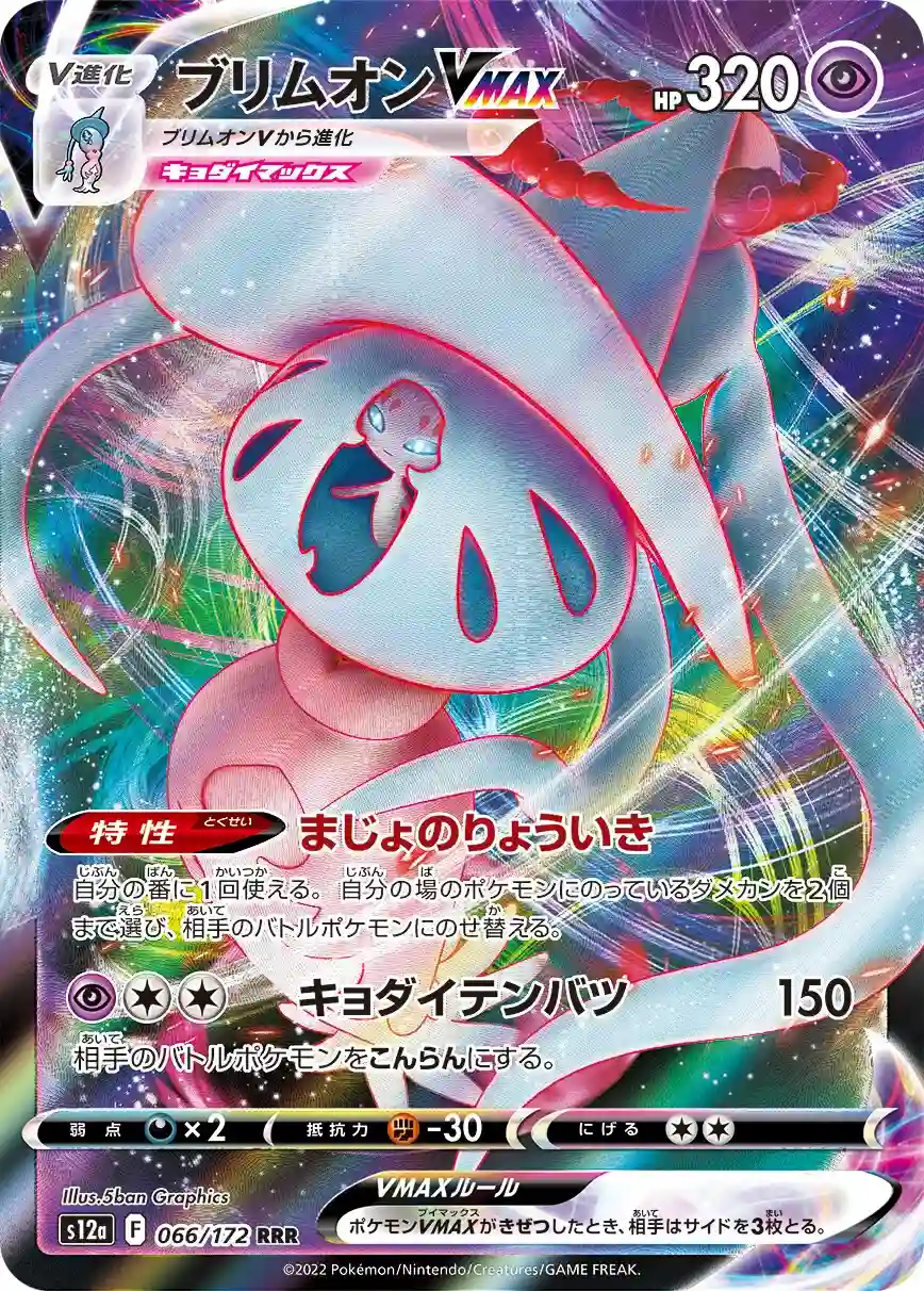 Japońska Karta Pokémon – VSTAR Universe – 066/172 - Hatterene VMAX