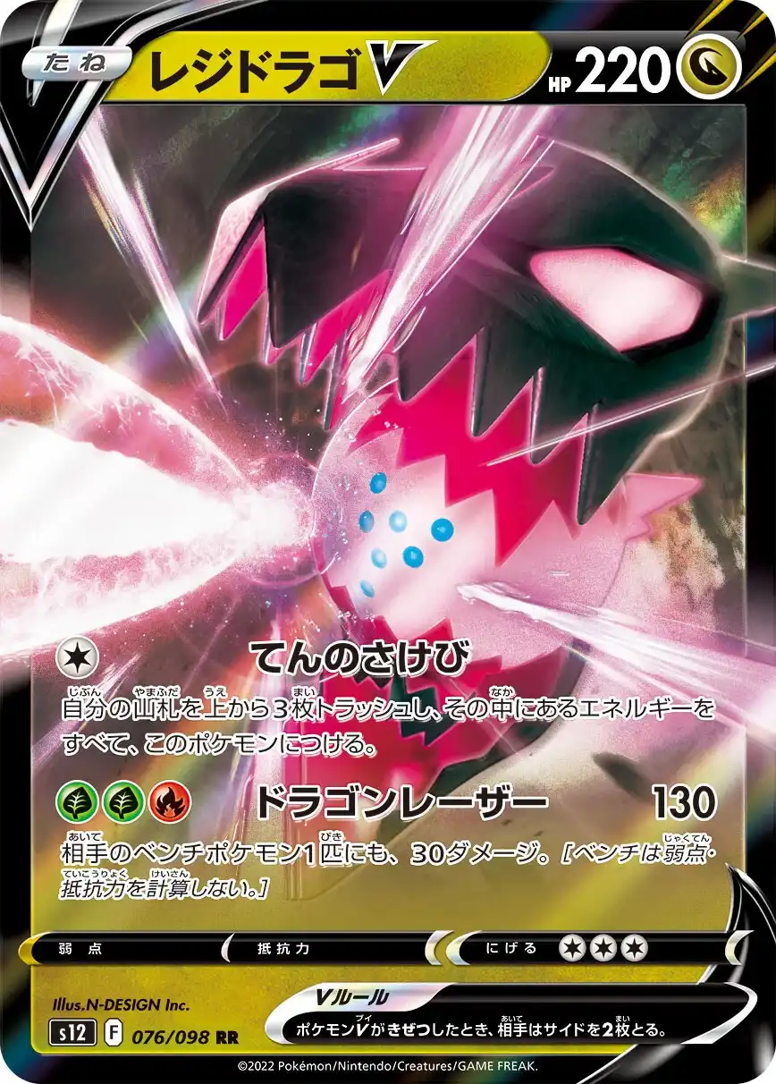 Japońska Karta Pokémon – Paradigm Trigger – 076/098 - Regidrago V