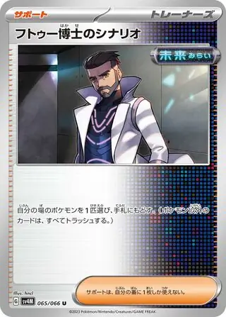 Future Flash - 065/066 - Professor Turo's Scenario - FUTURE