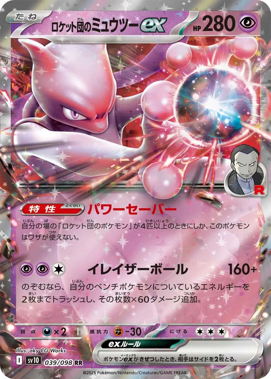 Glory of Team Rocket - 039/098 - Team Rocket's Mewtwo ex