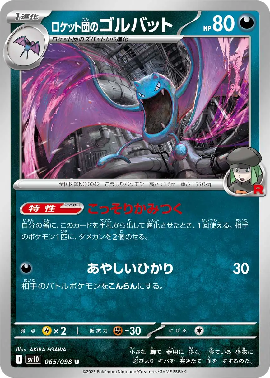 Glory of Team Rocket - 065/098 - Team Rocket's Golbat
