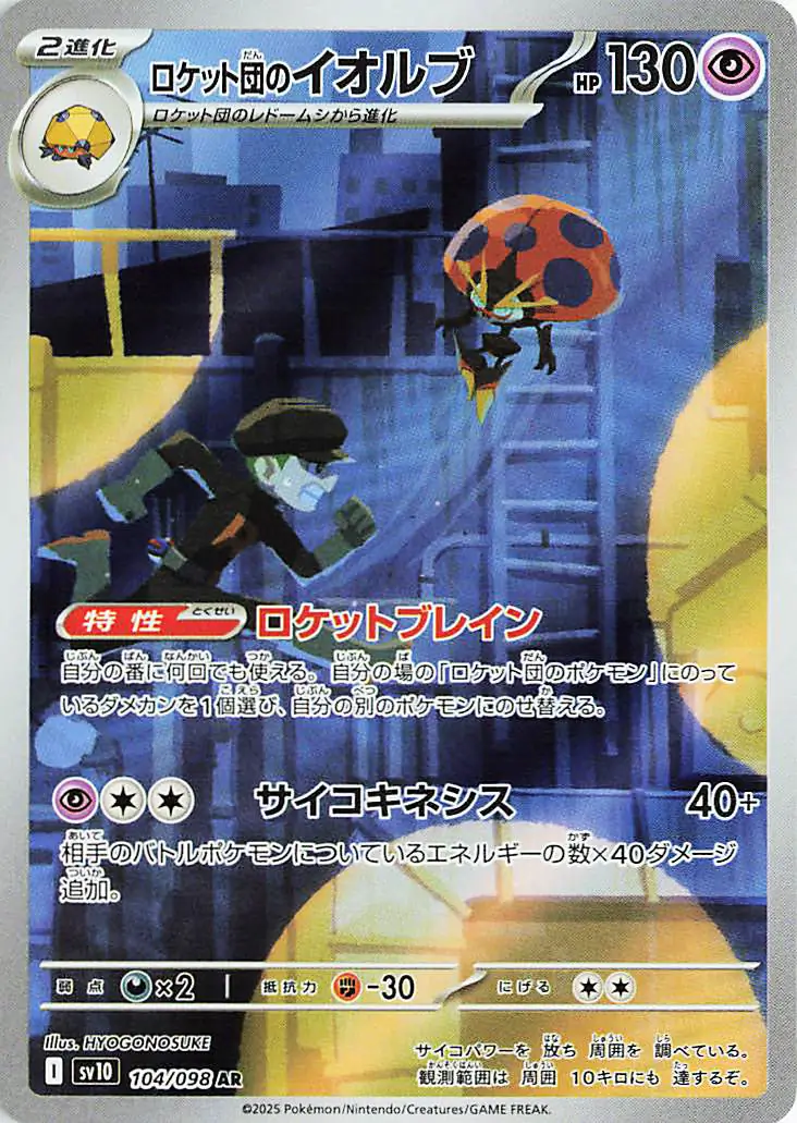 Glory of Team Rocket - 104/098 - Team Rocket's Orbeetle