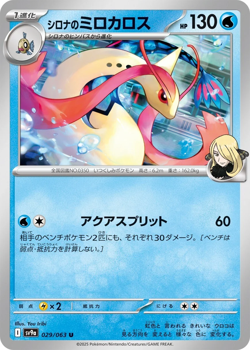 Hot Air Arena - 029/063 - Cynthia's Milotic