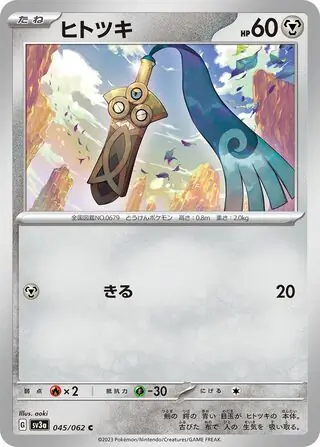 sv3a Raging Surf - 045/062 - Honedge