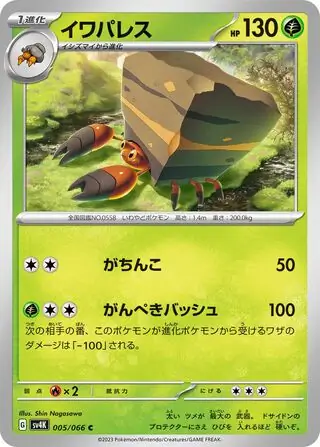 sv4K - Ancient Roar - 005/066 - Crustle