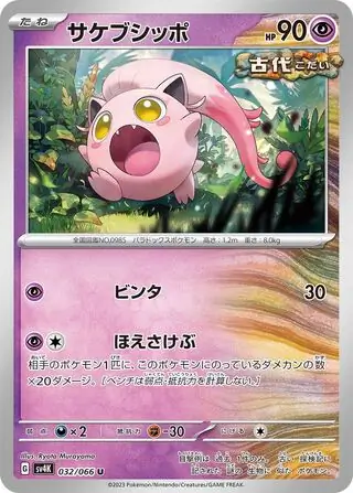 sv4K - Ancient Roar - 032/066 - Scream Tail - ANCIENT
