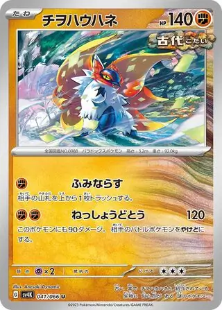 sv4K - Ancient Roar - 041/066 - Slither Wing