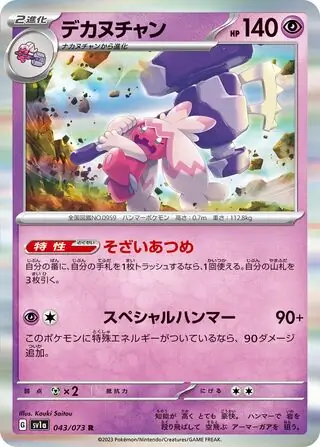 sv1a Triplet Beat - 043/073 - Tinkaton (Holo)