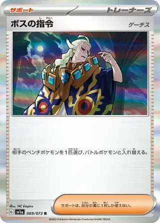 sv1a Triplet Beat - 069/073 - Boss's Orders (Holo)