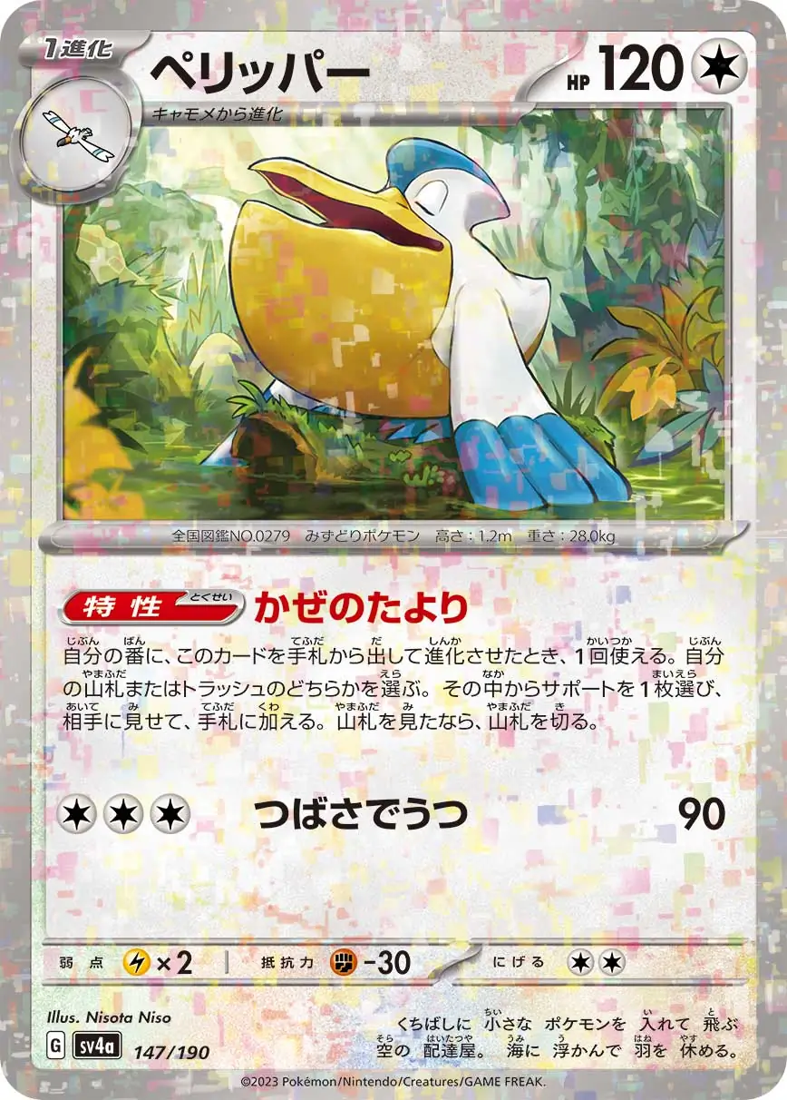 sv4a Shiny Treasure ex - 147/190 - Pelipper (Reverse Holo)