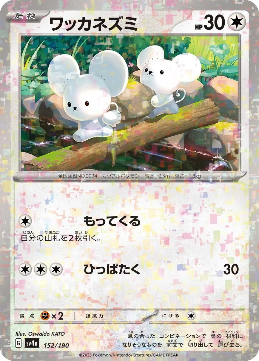 sv4a Shiny Treasure ex - 152/190 - Tandemaus (Reverse Holo)