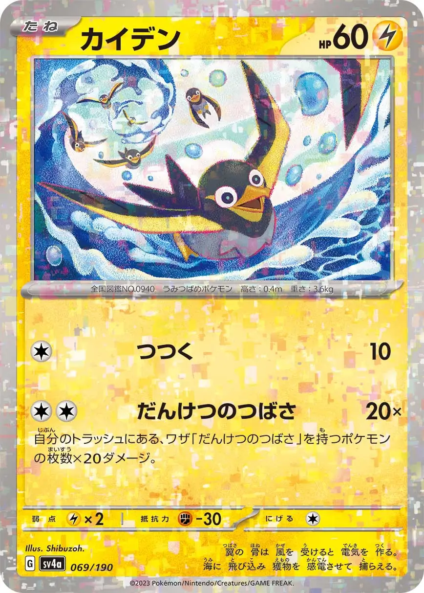 sv4a Shiny Treasure ex - 069/190 - Wattrel (Reverse Holo)