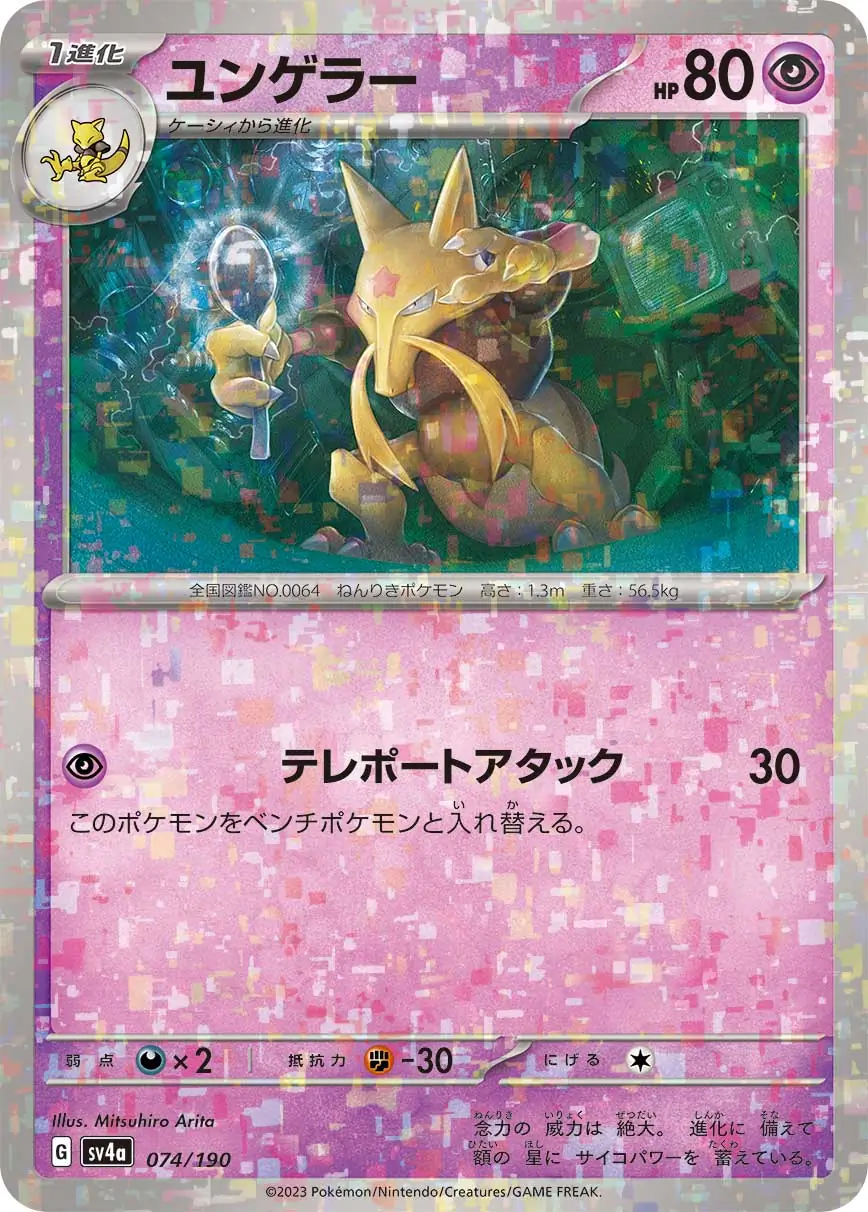 sv4a Shiny Treasure ex - 074/190 - Kadabra (Reverse Holo)