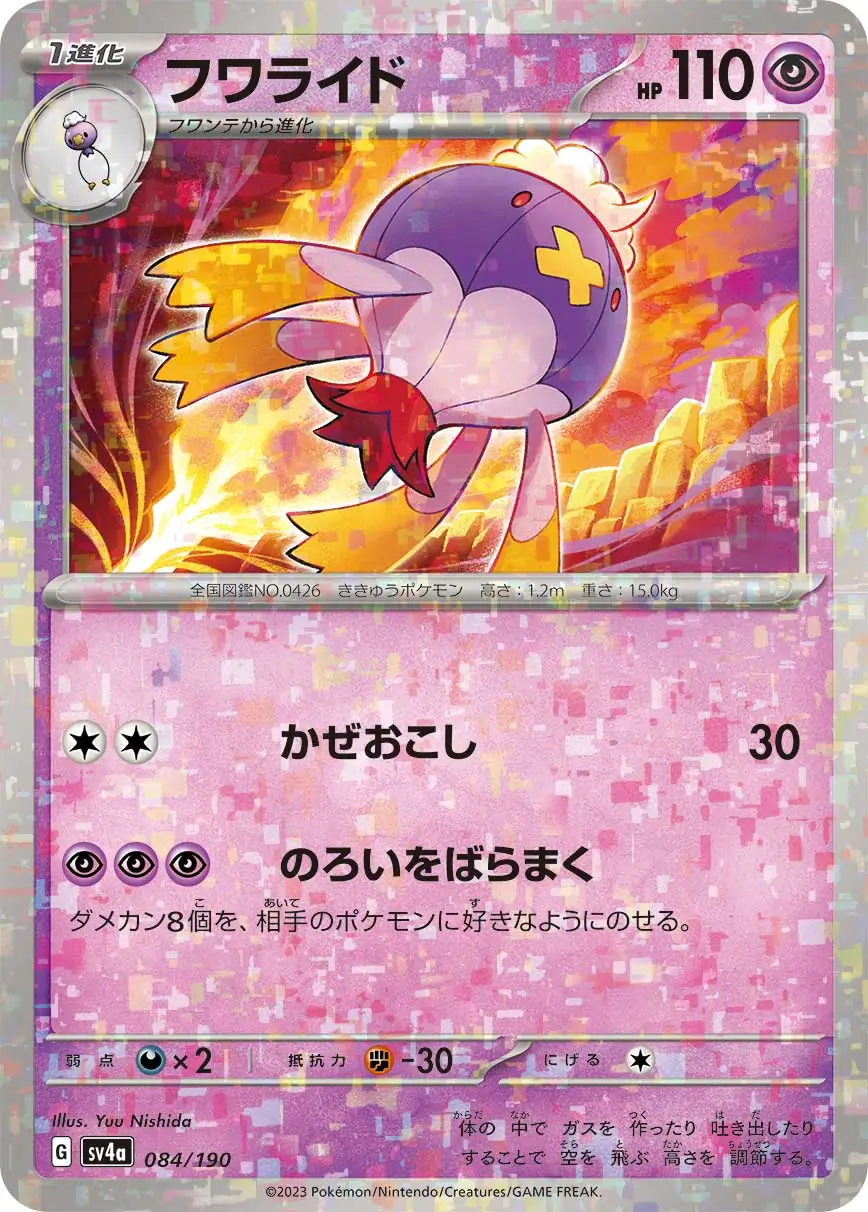 sv4a Shiny Treasure ex - 084/190 - Drifblim (Reverse Holo)