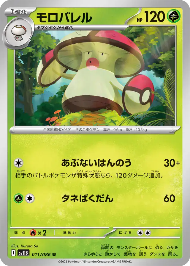 sv11B Black Bolt - 011/086 - Amoonguss