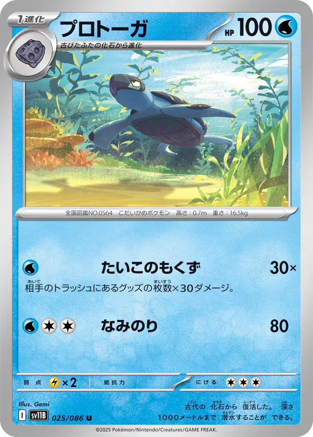 sv11B Black Bolt - 025/086 - Tirtouga
