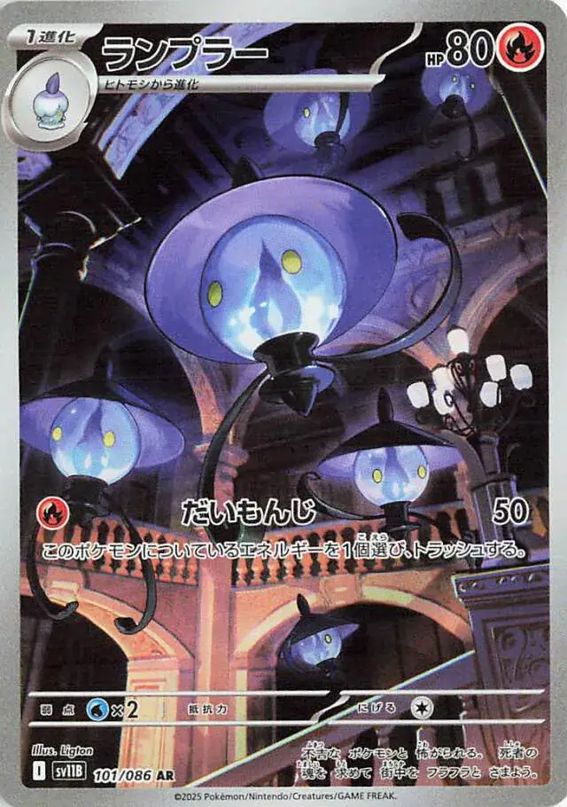 sv11B Black Bolt - 101/086 - Lampent