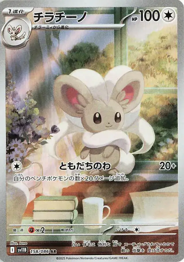 sv11B Black Bolt - 158/086 - Cinccino