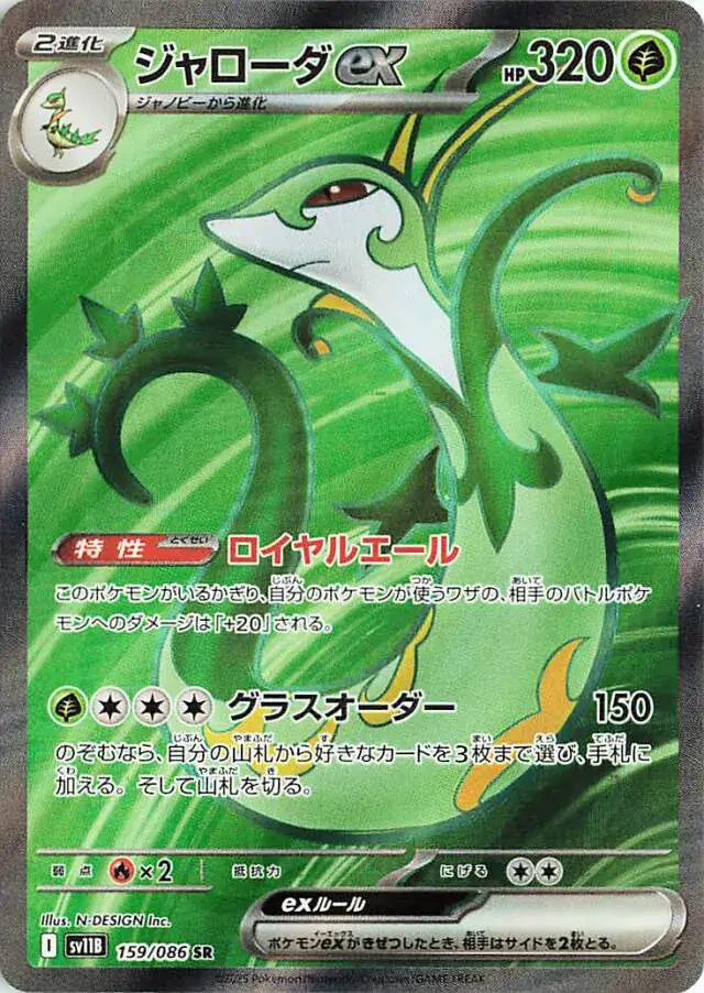 sv11B Black Bolt - 159/086 - Serperior ex