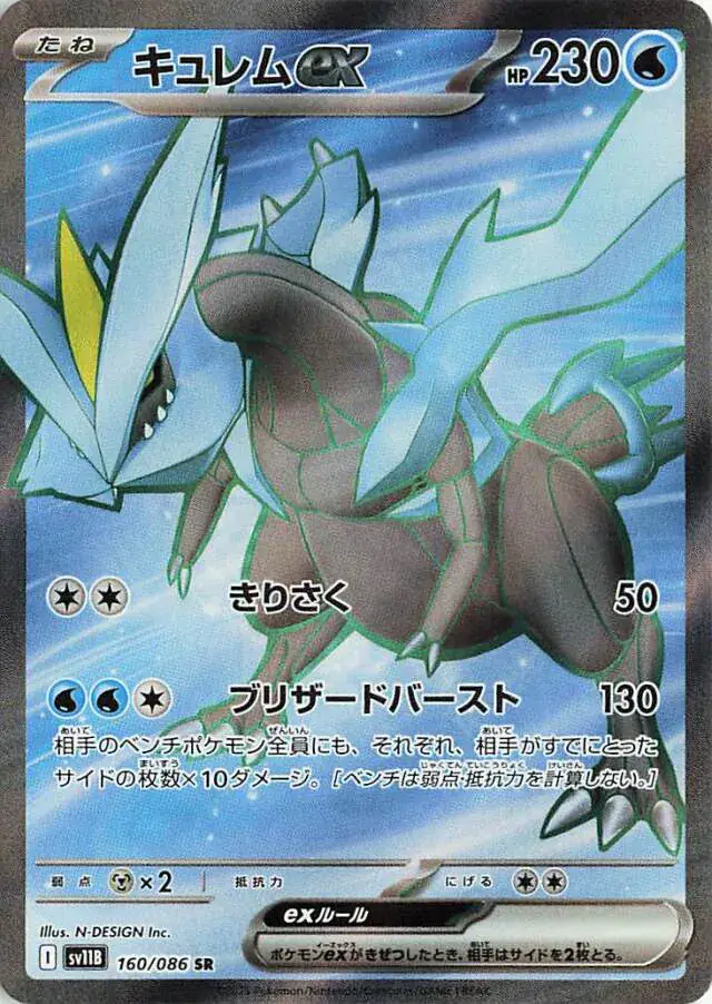 sv11B Black Bolt - 160/086 - Kyurem ex