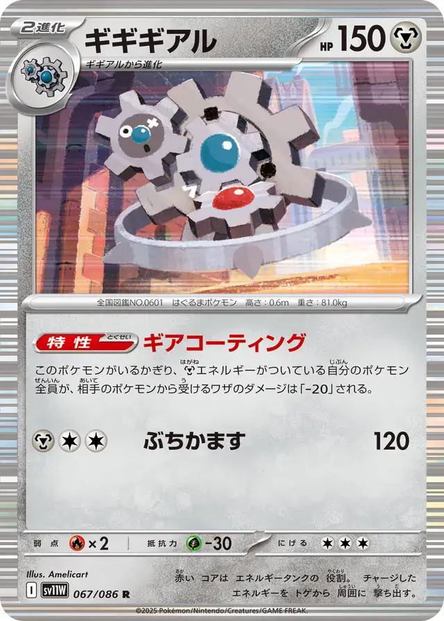 sv11W White Flare - 067/086 - Klinklang (Holo)