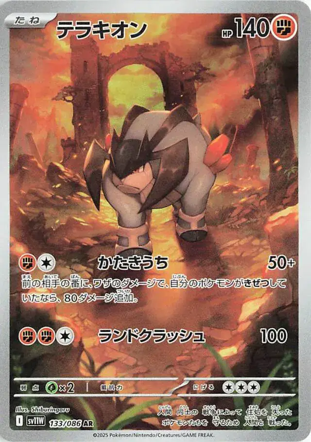 sv11W White Flare - 133/086 - Terrakion