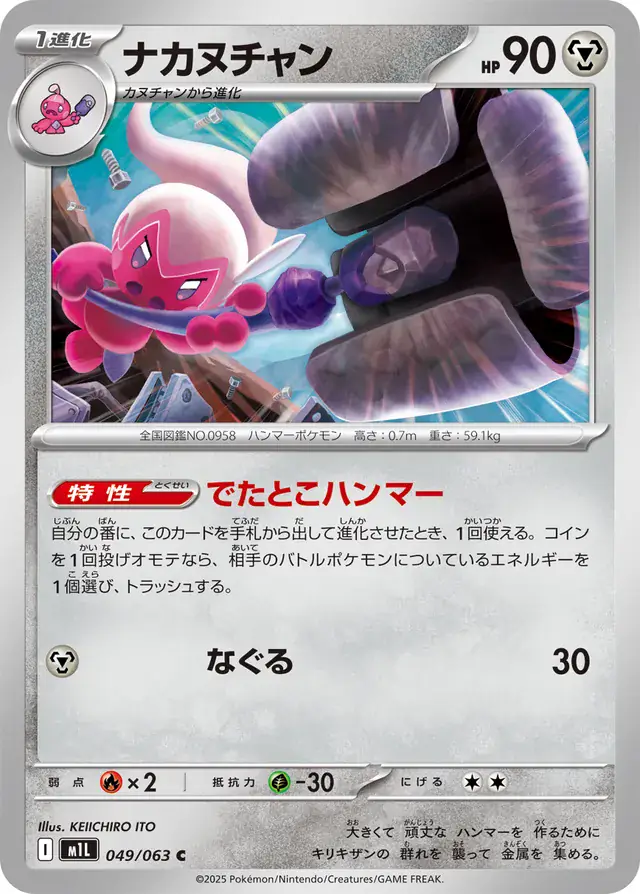 m1L Mega Brave - 049/063 - Tinkatuff