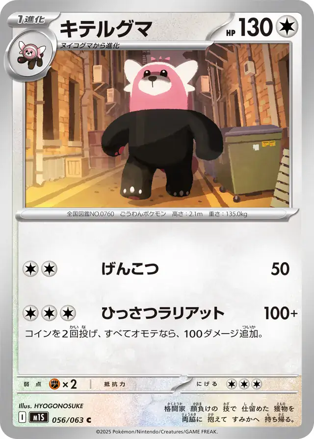 m1S - Mega Symphonia - 056/063 - Bewear