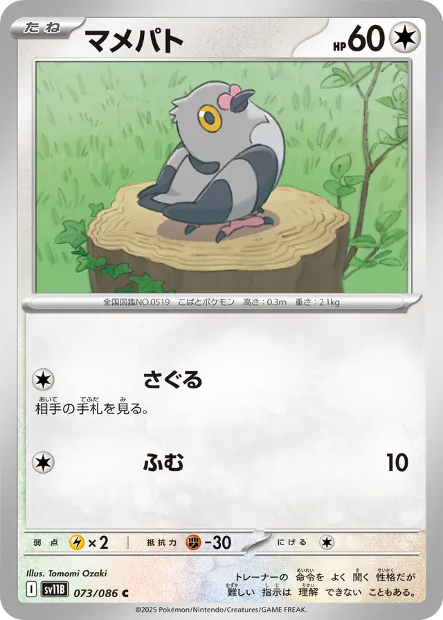 sv11B Black Bolt - 073/086 - Pidove