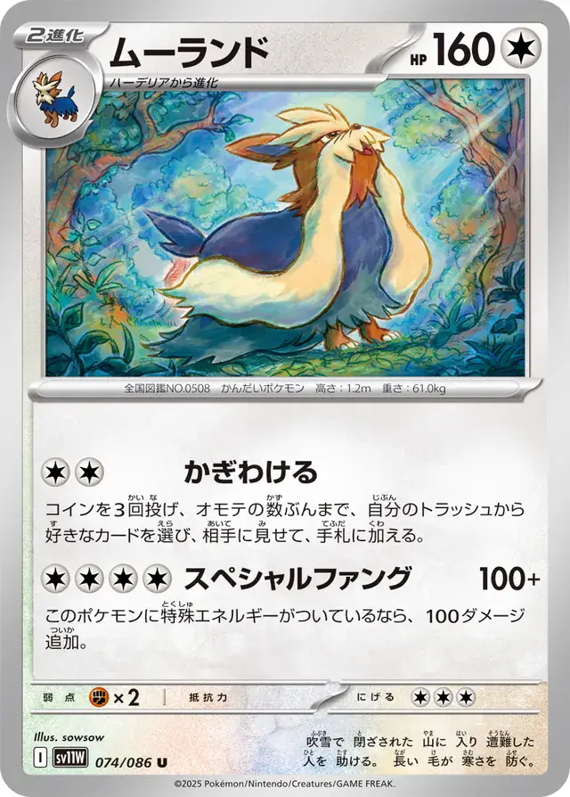sv11W White Flare - 074/086 - Stoutland