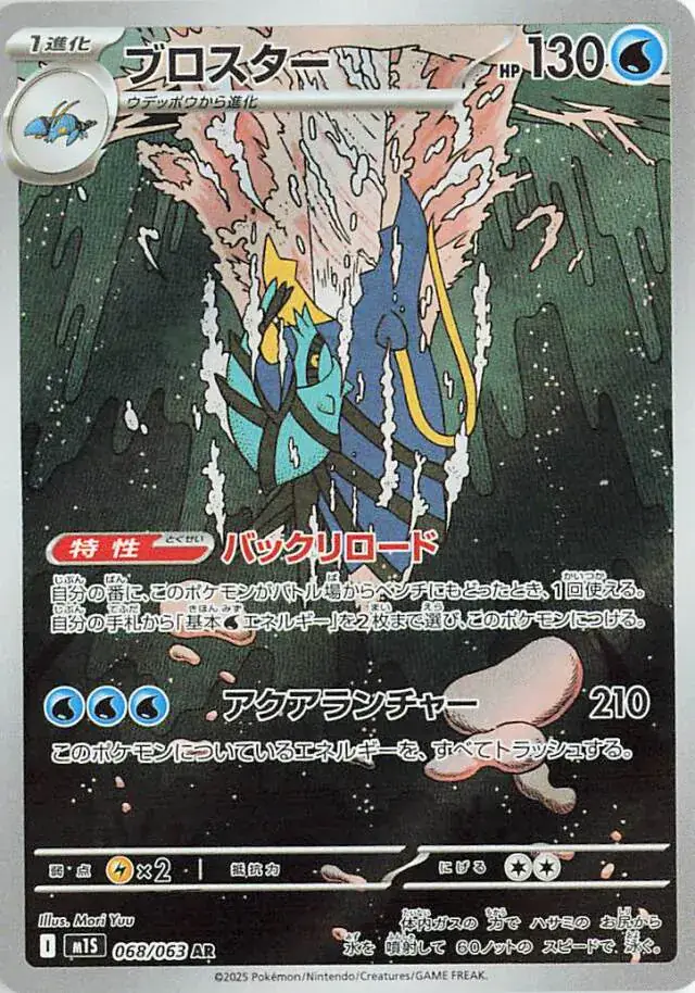 m1S - Mega Symphonia - 068/063 - Clawitzer