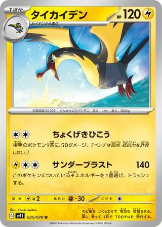sv1S Scarlet ex - 025/078 - Kilowattrel