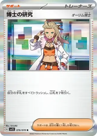sv1S Scarlet ex - 076/078 - Professor's Research (Holo)