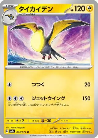 sv1a Triplet Beat - 033/073 - Kilowattrel