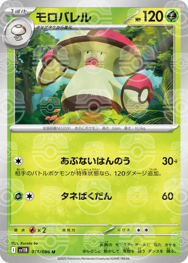 sv11B Black Bolt - 011/086 - Amoonguss (Master Ball Holo)
