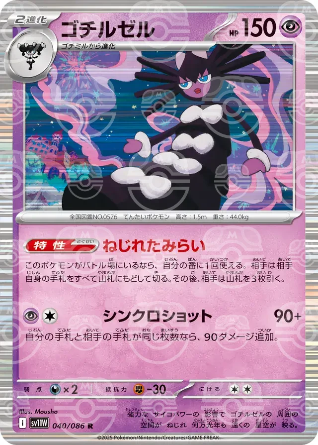sv11W White Flare - 040/086 - Gothitelle (Master Ball Holo)