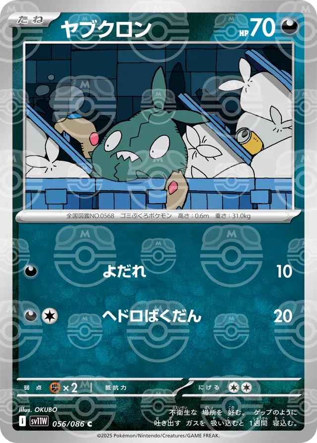 sv11W White Flare - 056/086 - Trubbish (Master Ball Holo)