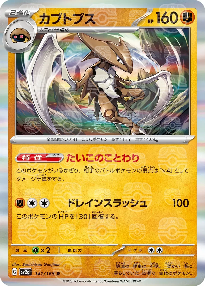 151 - 141/165 - Kabutops (Master Ball Holo) (japońska)