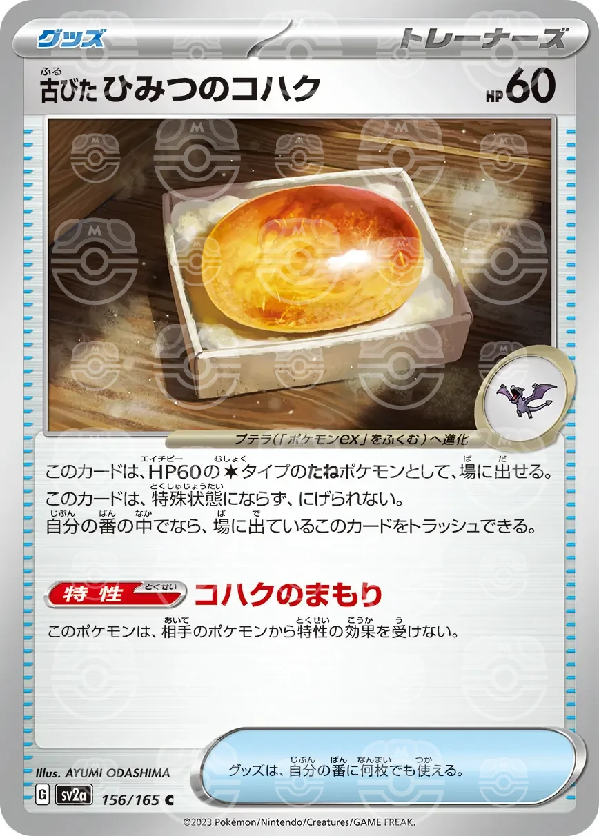 151 - 156/165 - Antique Old Amber (Master Ball Holo) (japońska)
