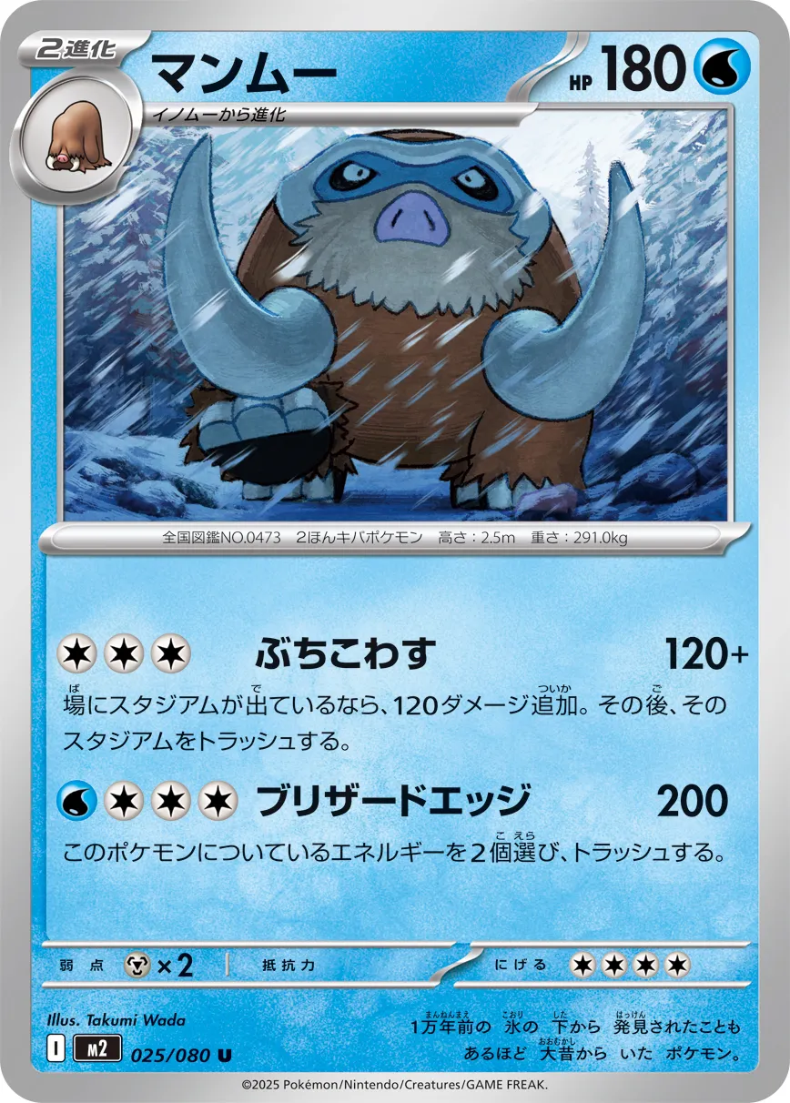 m2 Inferno X - 025/080 - Mamoswine