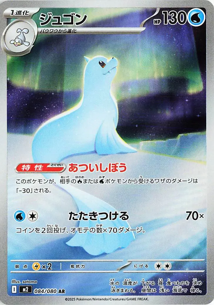 m2 Inferno X - 084/080 - Dewgong