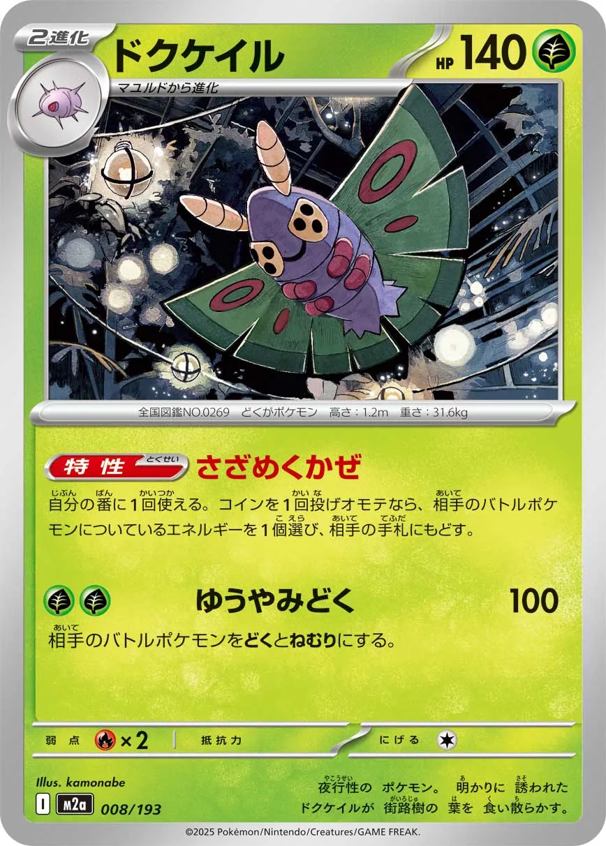 m2a Mega Dream ex - 008/193 - Dustox